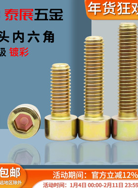 杯头内六角螺栓8.8级镀彩锌原GB70黄锌镀彩圆柱头M3-M10内六角螺
