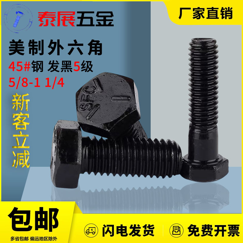 美制5级热处理外六角螺丝