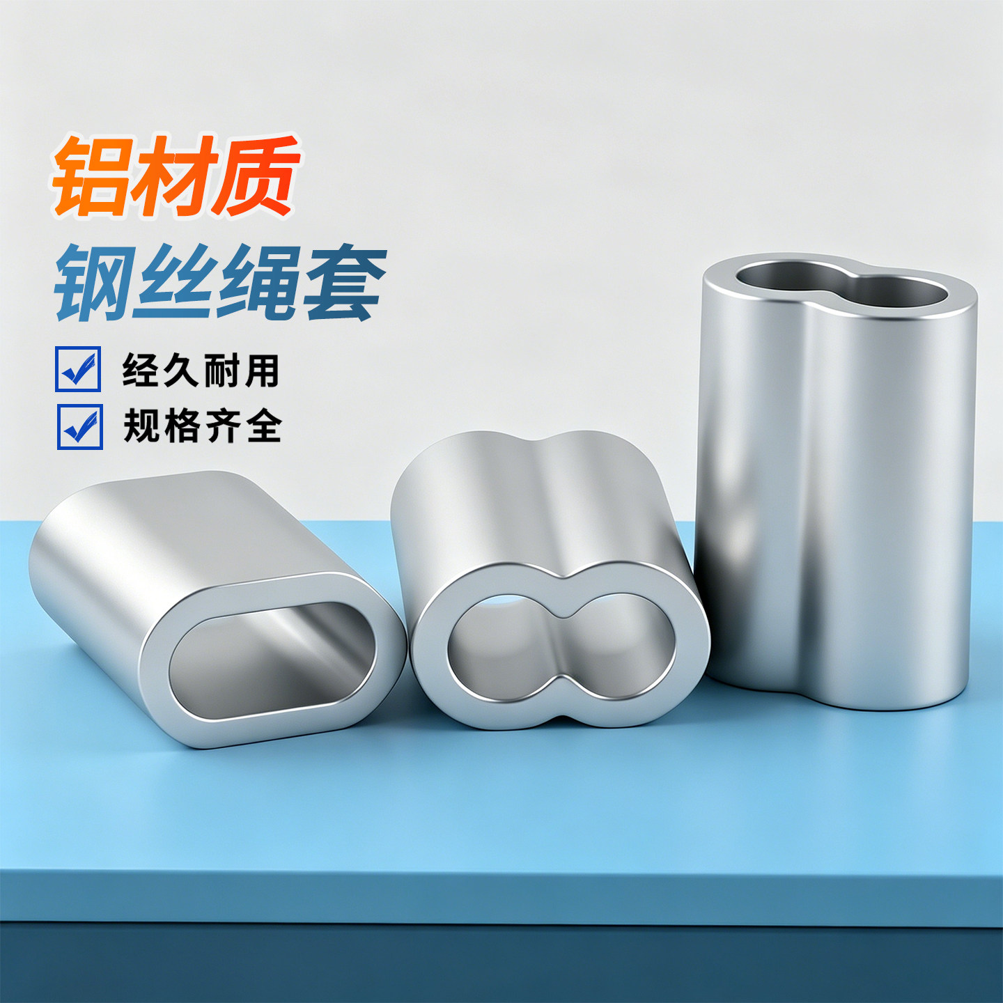 新品绳套泰展双孔铝套