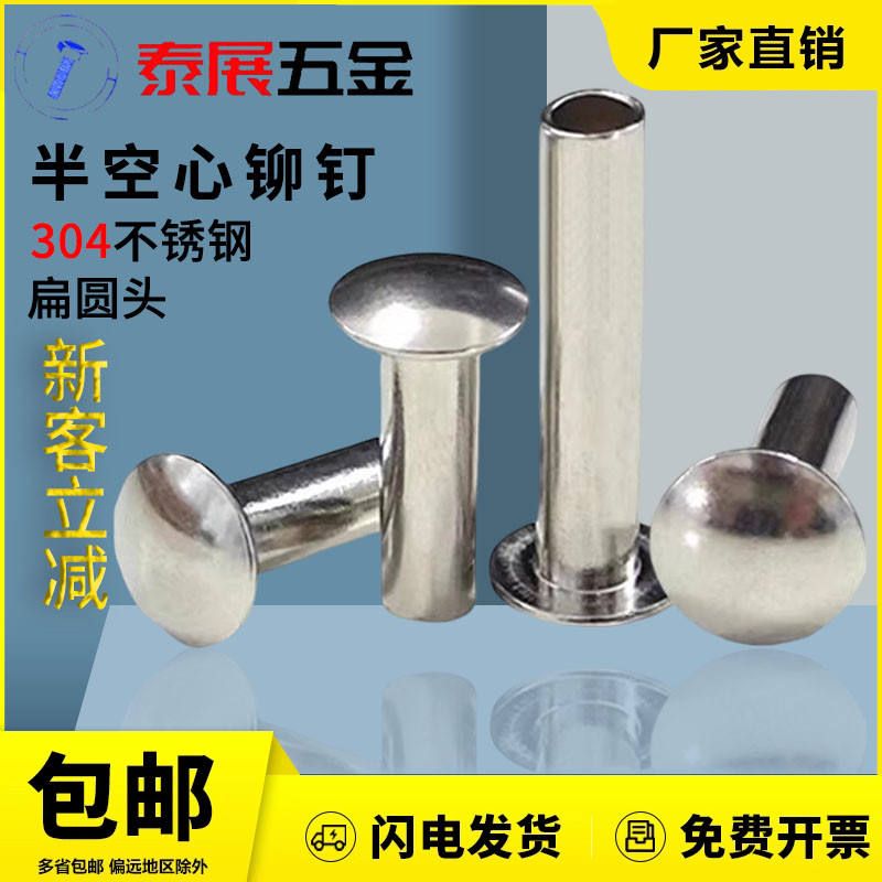 泰展304不锈钢扁圆半空铆钉