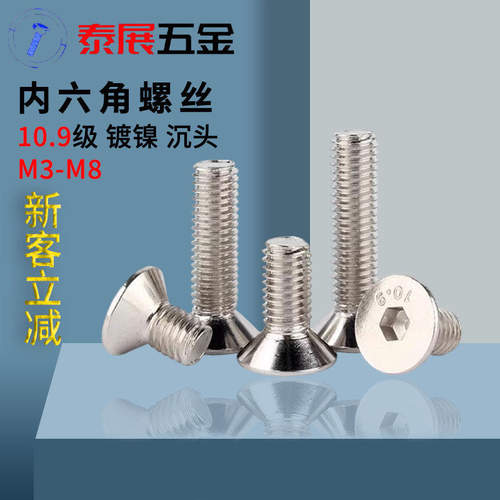 新品10.9级镀镍沉头内六角