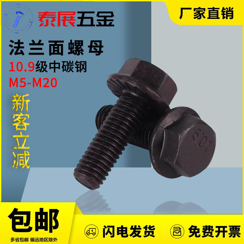 10.9级六角法兰面螺丝全牙带齿