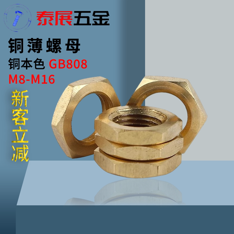 铜薄螺母泰展铜原GB808铜细牙扁螺母M8X1-M16X1.5M16X1铜材质螺母