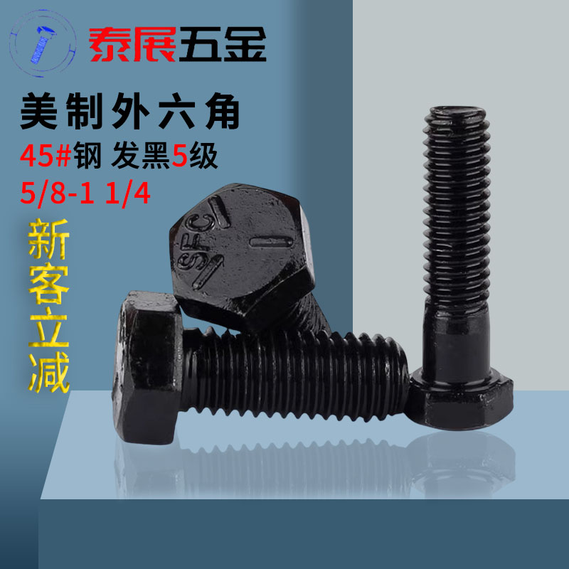 外六角螺丝美制5级发黑