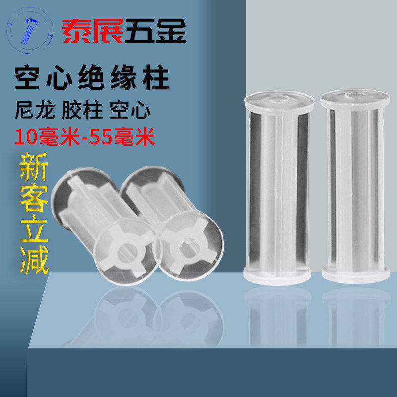 空心胶柱泰展空心绝缘塑料间隔柱空心尼龙圆体隔离柱PCB板固定柱