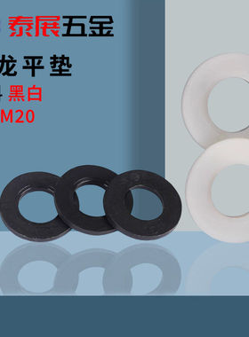 尼龙平垫片黑白色绝缘平垫圆形塑料垫片M2M3M4M5-M14绝缘塑胶垫圈