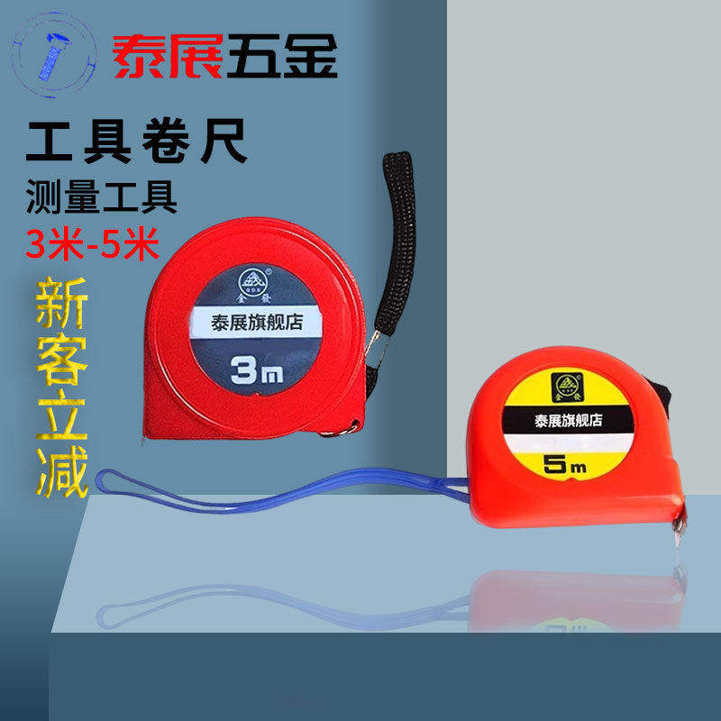泰展3米钢卷尺测量工具五金