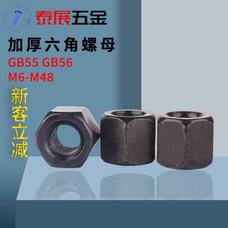 泰展GB55六角加厚螺母