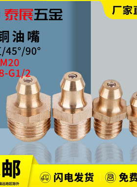 黄铜直油嘴公制英美制油嘴原GB1152弯油嘴尺轮链条M6-M18润滑油嘴
