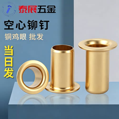 泰展黄铜鸡眼空铆钉一件批发价