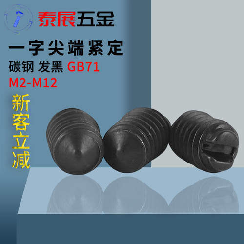 一字紧定4.8发黑原国标71螺丝