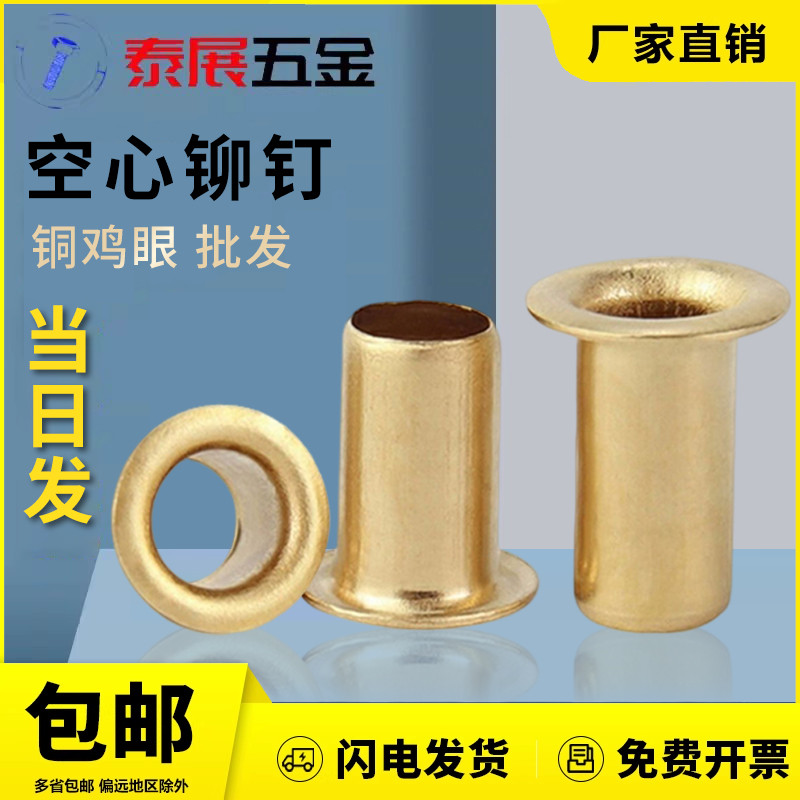 泰展黄铜鸡眼空铆钉一件批发价