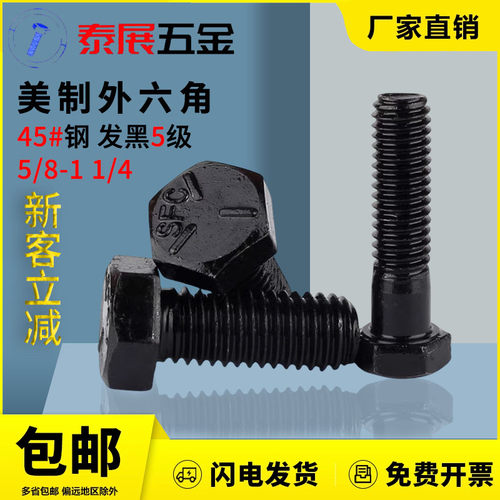 外六角螺丝美制5级发黑