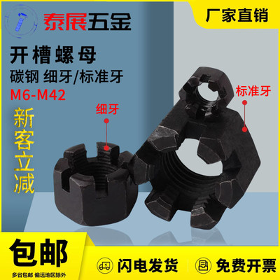 开槽螺母M6-M42泰展4.8级原GB58细牙标准牙带槽螺帽六角槽型螺母