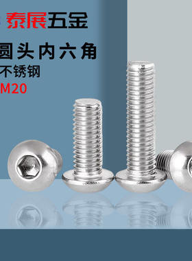 半圆头内六角螺丝304不锈钢盘头内六角螺栓 M3M45M6M8M10圆杯螺丝