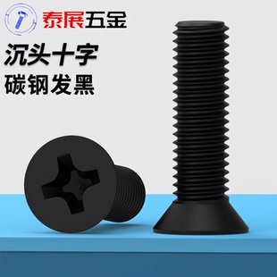 十字平头机螺丝钉gb819发黑沉头平头沉头十字螺丝发黑m1m1.2 6m8