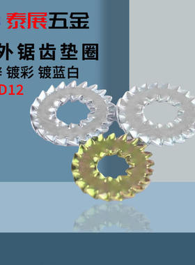 内外锯齿垫圈泰展M5 M6 M8镀锌锁紧垫圈汽标Q411标准双侧锯齿垫片