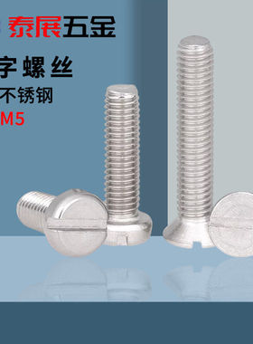 一字槽沉头螺丝原GB68新品304不锈钢GB65一字圆柱头钉平头开槽螺