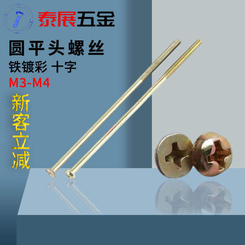 电工开关插座圆头十字加长机螺丝
