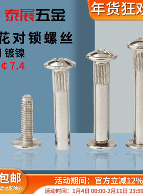 滚花对锁螺丝十字组合家具螺丝对接螺丝对敲螺丝夹板子母相册螺钉