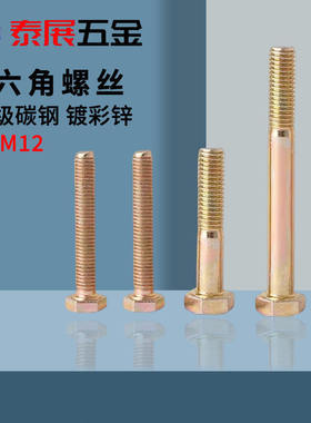 镀彩外六角原GB5783/5782彩锌8.8级高强度螺丝M6M8-M12黄色六角螺