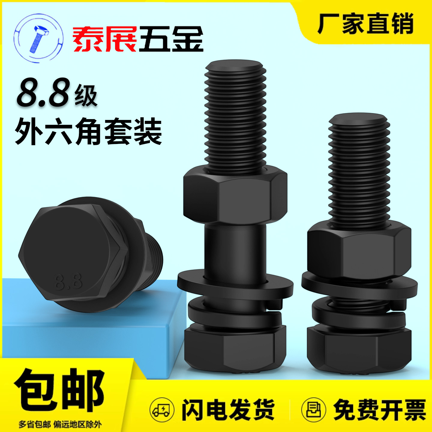 88级外六角螺丝母套装配件