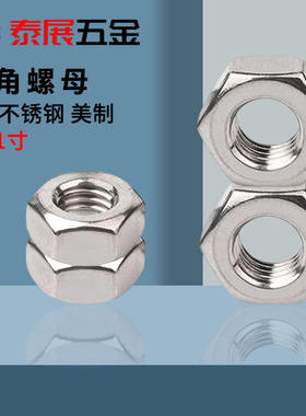美制六角螺母上海仓304不锈钢ANSIB18.2.2美标英制螺帽2#-1螺丝帽