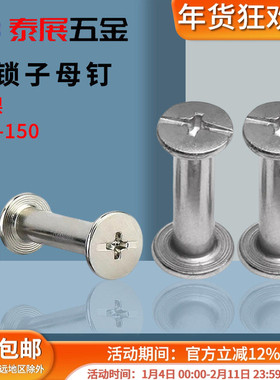 相册螺丝铁镀镍帐本螺丝对接子母钉账本5*5-5*150对锁螺丝纪念册