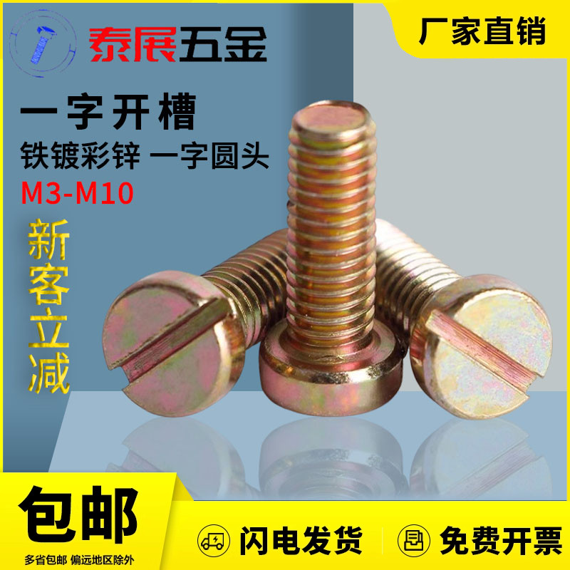 铁镀彩gb65一字圆柱头螺钉