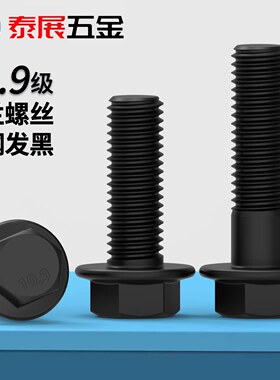 GA法兰螺丝不带齿发黑带齿10.9级GB5787高强度40cr带垫螺栓法兰面