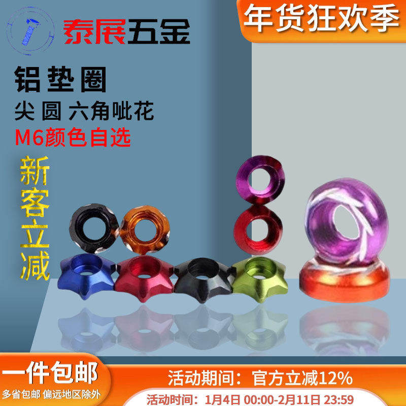 铝垫圈摩托车改装雕花装饰牌照M6(批发10只价格)多彩色铝合金垫圈