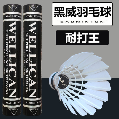 正品黑威羽毛球好物推荐耐打稳定