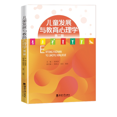 儿童发展与教育心理学 第二版