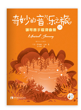 奇妙的音乐之旅 钢琴四手联弹曲集1A 伊丽娜•戈林  幼儿钢琴启蒙教程系列丛书  儿童钢琴技巧 西南师范大学出版社