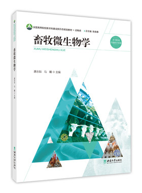 畜牧微生物学  唐志如 马 曦◎主编  2024年8月