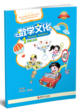 数学文化 . 一年级 上册 / 宋乃庆，李铁安主编 . -- 重庆 :西南大学出版社, 2018.6 (2022.8重印)