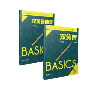 编著 双簧管与双簧管曲集 魏卫东 保罗·哈里斯 译Basics器乐基础学习丛书2023年7月 英