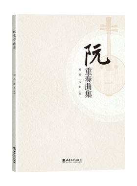 阮重奏曲集 / 刘晶, 沈非主编. -- 重庆 : 西南大 学出版社, 2023.6