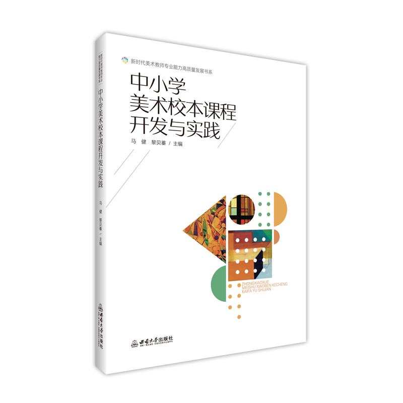 中小学美术校本课程开发与实践