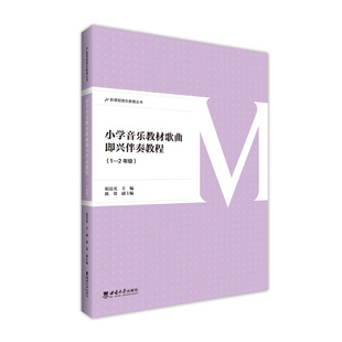 2年级 小学音乐教材歌曲即兴伴奏教程
