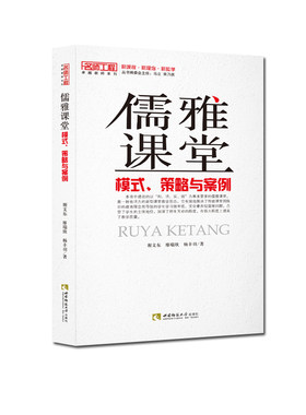 儒雅课堂：模式、策略与案例 谢文东，廖瑞欣，杨丰羽 著 名师工程系列丛书 西南师范大学出版社 正版出售