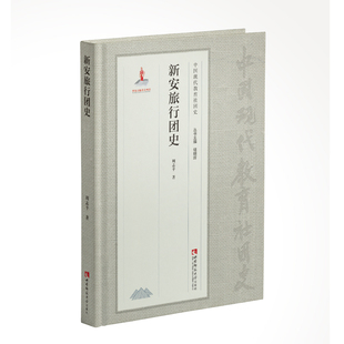 新安旅行团史 中国现代教育社团史 周志平 著 西南师范大学出版社 正版出售