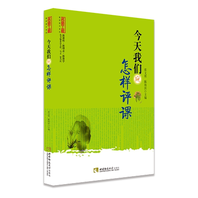 新课程 新理念 新教学 名师工程：今天我们应怎样评课 教师教育评课书籍 张文质著 西南师范大学出版社