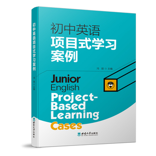 初中英语项目式学习案例冯丽西南大学出版社2023年3月