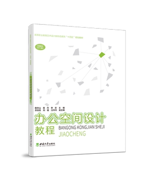 办公空间设计教程 / 詹华山，易丹，李采主编 2023.7高等职业教育艺术设计新形态系列“十四五”规划教材