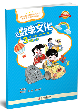 数学文化. 三年级 上册 / 宋乃庆, 张健, 蔡晓莉主 编. -- 重庆 : 西南大学出版社, 2018.5 (2022.8重印)