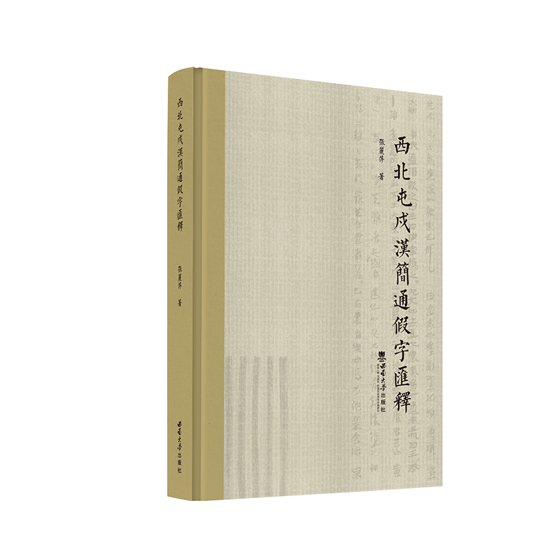 西北屯戍汉简通假字汇释  978-7-5697-1617-7 2022年8月 张丽萍