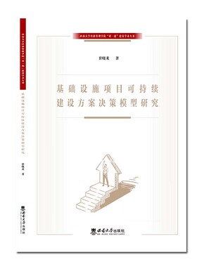 基础设施项目可持续建设方案决策模型研究  甘晓龙 著 2023.12
