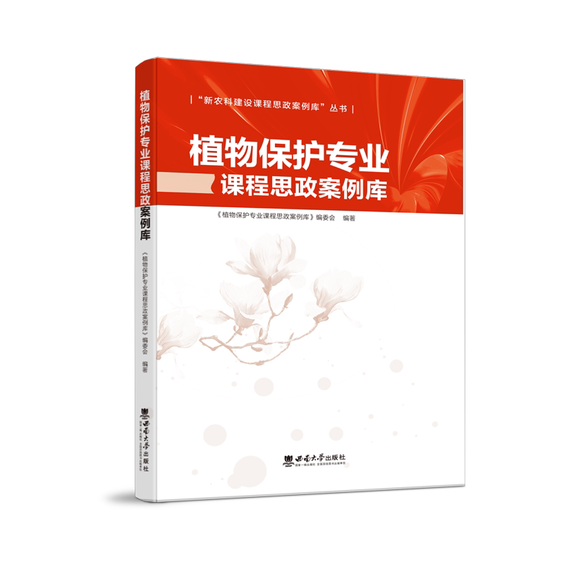 植物保护专业课程思政案例库 /《植物保护专业课 程思政案例库》编委