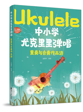 中小学尤克里里弹唱·重奏与合奏作品选 / 田戛然 编著. -- 重庆 : 西南大学出版社, 2023.6 中小学艺术社团活动系列教材